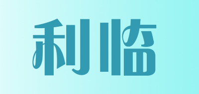 利临是什么牌子_利临品牌怎么样?