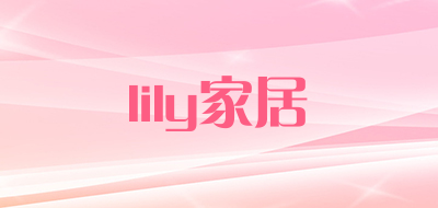 lily家居是什么牌子_lily家居品牌怎么样?
