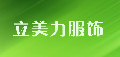 立美力服饰是什么牌子_立美力服饰品牌怎么样?