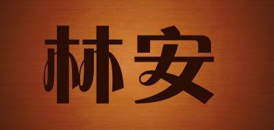 林安是什么牌子_林安品牌怎么样?