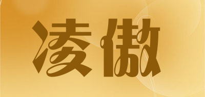 凌傲是什么牌子_凌傲品牌怎么样?