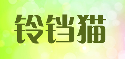 铃铛猫是什么牌子_铃铛猫品牌怎么样?