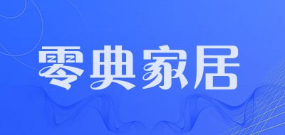 零典家居是什么牌子_零典家居品牌怎么样?