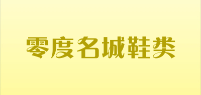 零度名城鞋类是什么牌子_零度名城鞋类品牌怎么样?