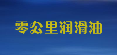 零公里润滑油是什么牌子_零公里润滑油品牌怎么样?