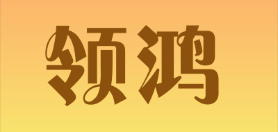 领鸿是什么牌子_领鸿品牌怎么样?