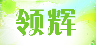 领辉是什么牌子_领辉品牌怎么样?