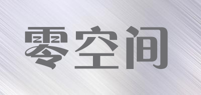 LINGKONGJIAN是什么牌子_零空间品牌怎么样?