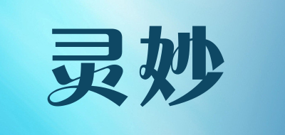 灵妙是什么牌子_灵妙品牌怎么样?