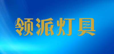领派灯具是什么牌子_领派灯具品牌怎么样?