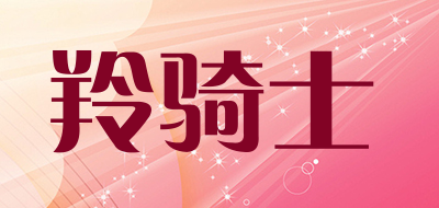 羚骑士是什么牌子_羚骑士品牌怎么样?