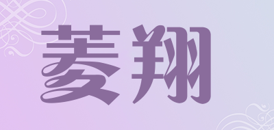 菱翔是什么牌子_菱翔品牌怎么样?