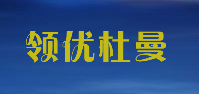 领优杜曼是什么牌子_领优杜曼品牌怎么样?