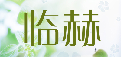 临赫是什么牌子_临赫品牌怎么样?