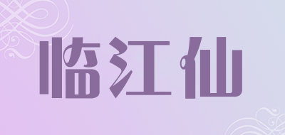 临江仙是什么牌子_临江仙品牌怎么样?