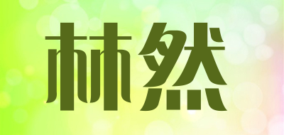 林然是什么牌子_林然品牌怎么样?