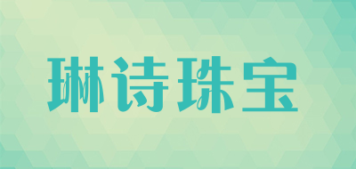琳诗珠宝是什么牌子_琳诗珠宝品牌怎么样?