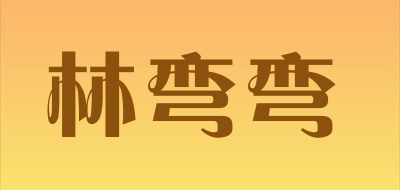 林弯弯是什么牌子_林弯弯品牌怎么样?