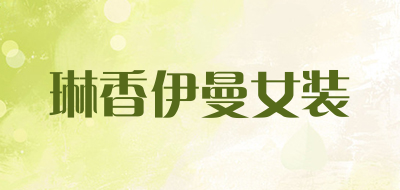 琳香伊曼女装是什么牌子_琳香伊曼女装品牌怎么样?