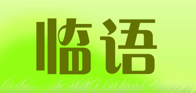 临语是什么牌子_临语品牌怎么样?