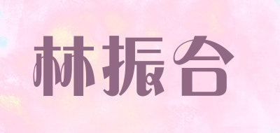 林振合是什么牌子_林振合品牌怎么样?
