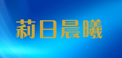 莉日晨曦是什么牌子_莉日晨曦品牌怎么样?