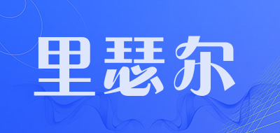 LRSEATN是什么牌子_里瑟尔品牌怎么样?