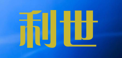 利世是什么牌子_利世品牌怎么样?