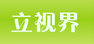 立视界是什么牌子_立视界品牌怎么样?