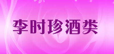 李时珍酒类是什么牌子_李时珍酒类品牌怎么样?