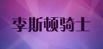 李斯顿骑士是什么牌子_李斯顿骑士品牌怎么样?
