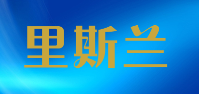 Rislan是什么牌子_里斯兰品牌怎么样?