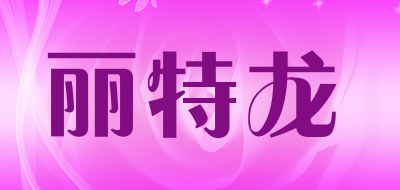 丽特龙是什么牌子_丽特龙品牌怎么样?
