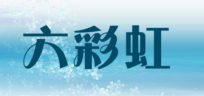 六彩虹是什么牌子_六彩虹品牌怎么样?