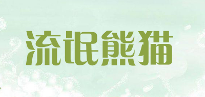 流氓熊猫是什么牌子_流氓熊猫品牌怎么样?
