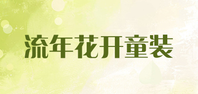 流年花开童装是什么牌子_流年花开童装品牌怎么样?
