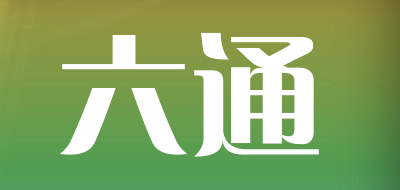 六通是什么牌子_六通品牌怎么样?