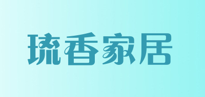 琉香家居是什么牌子_琉香家居品牌怎么样?