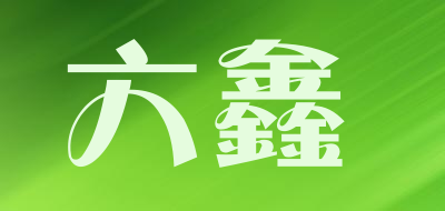 六鑫是什么牌子_六鑫品牌怎么样?