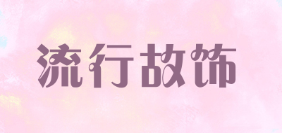 LXGS是什么牌子_流行故饰品牌怎么样?