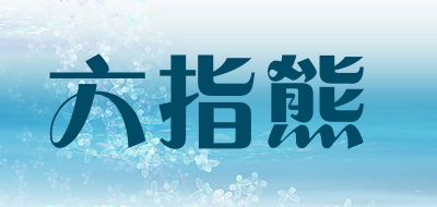 六指熊是什么牌子_六指熊品牌怎么样?