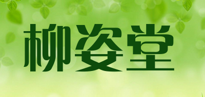 柳姿堂是什么牌子_柳姿堂品牌怎么样?