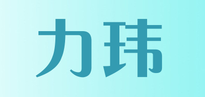 力玮是什么牌子_力玮品牌怎么样?