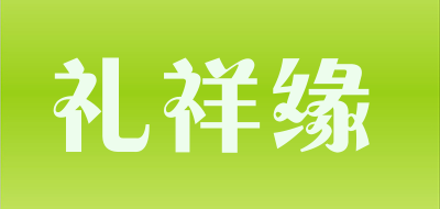 礼祥缘是什么牌子_礼祥缘品牌怎么样?