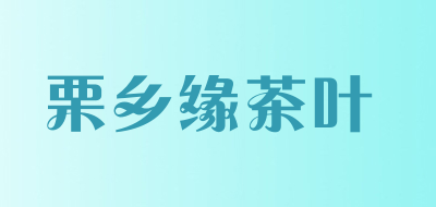 栗乡缘茶叶是什么牌子_栗乡缘茶叶品牌怎么样?