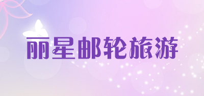 丽星邮轮旅游是什么牌子_丽星邮轮旅游品牌怎么样?
