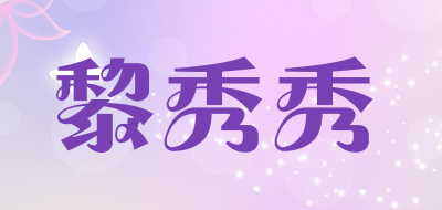 lixiuxiu是什么牌子_黎秀秀品牌怎么样?