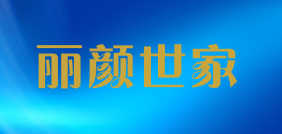 丽颜世家是什么牌子_丽颜世家品牌怎么样?