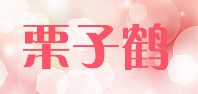 栗子鹤是什么牌子_栗子鹤品牌怎么样?