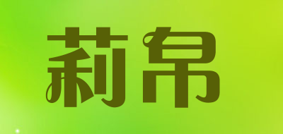 lliibbaa是什么牌子_莉帛品牌怎么样?
